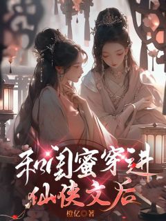  Full text of the novel "Wearing the Immortal Scholar with My Best Friend" Read the full text of Ye Hanwei's novels for free