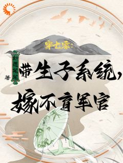 《穿七零：带生子系统，嫁不育军官》小说完结版免费阅读 许清珞周聿衡小说阅读