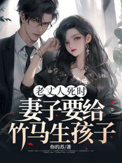  List of wonderful chapters of When the father-in-law dies, his wife wants to give birth to a baby for a bamboo horse Online trial reading of novels by Fu Jiaming and Lin Mengyi