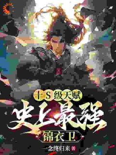  The full text of the novel "Ten S-level Talents, the Strongest Royal Guards in History", starring Yang Tianliuniang, can be read online