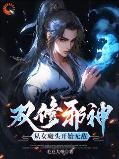 《双修邪神：从女魔头开始无敌》张成苏情全文免费试读