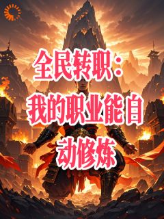 《全民转职：我的职业能自动修炼》慕泽龙慕楠溪精彩内容在线阅读