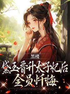 《黑楼：黛玉晋升太子妃后，全员忏悔》小说全文在线试读 黛玉萧霆钧小说阅读