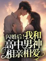 《闪婚后！我和高中男神相亲相爱》小说大结局在线试读 许迦蓝沈西川小说全文