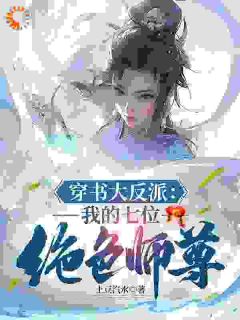 穿书大反派：我的七位绝色师尊！完整版 林羽柳雪全章节阅读