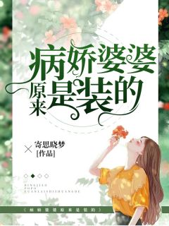 病娇婆婆原来是装的米诺陈方方小说全文免费阅读