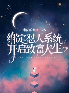 《绑定怼人系统，开启致富人生》小说大结局在线阅读 童心郭安小说全文