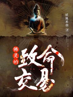 《佛灵的致命交易》小说大结局在线试读 佟莉王玮小说全文