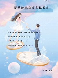 婆婆给我张支票让我走完整全文全集精彩试读 婆婆给我张支票让我走小说免费阅读