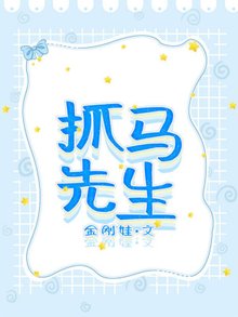 《抓马先生》徐钥江天城章节列表精彩试读