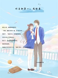 《竹马和第一，我都要》小说全文免费试读 《竹马和第一，我都要》最新章节列表