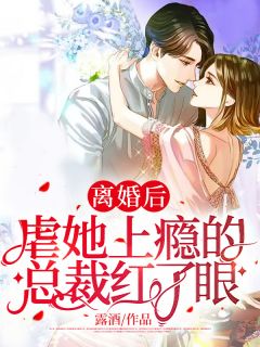 新书《离婚后，虐她上瘾的总裁红了眼》小说全集阅读 苏半夏顾寒小说免费完整版全文