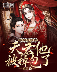 《洞房花烛夜，夫君他被掉包了》小说免费试读 《洞房花烛夜，夫君他被掉包了》最新章节列表