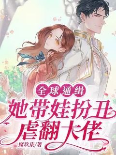 《全球通缉：她带娃扮丑虐翻大佬》小说完结版免费阅读 温知言秦昱宁小说阅读