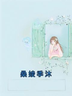 《桑婈季沐》桑婈季沐小说最新章节目录及全文精彩章节