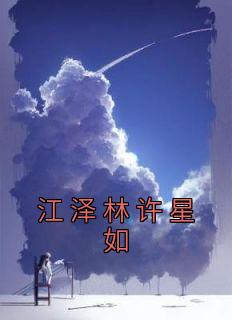 《江泽林许星如》小说章节精彩试读 许星如江泽林小说全文