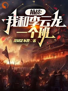 《抗战后，我成了著名特种兵》小说完结版精彩阅读 王峰李云龙小说全文