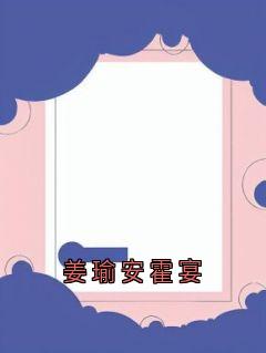 《姜瑜安霍宴》小说全文精彩试读 姜瑜安霍宴小说阅读
